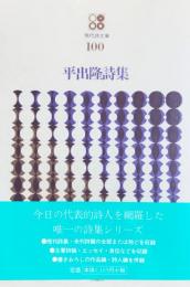 平出隆詩集　初版　平出隆 平出隆詩集(平出 隆【著】) / 古本、中古本、古書籍の通販は