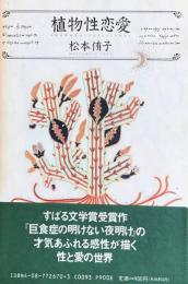 植物性恋愛