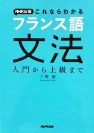 NHK出版 これならわかるフランス語文法 入門から上級まで