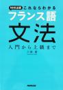 NHK出版 これならわかるフランス語文法 入門から上級まで
