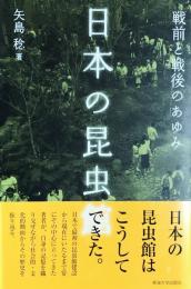 日本の昆虫館―戦前と戦後のあゆみ