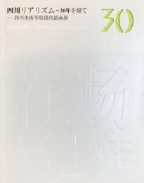 四川リアリズム　30年を経て 四川美術学院現代絵画展