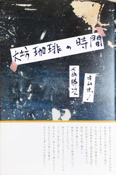大坊珈琲の時間 大坊珈琲の時間(大坊勝次、キムホノ／著) / 古本、中古本、古