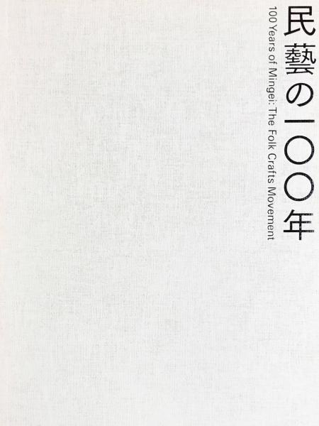 柳宗悦没後60年記念展 民藝の100年 【図録】(東京国立近代美術館