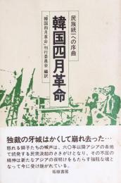 韓国四月革命 民族統一への序曲