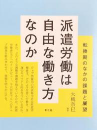 派遣労働は自由な働き方なのか: 転換期のなかの課題と展望