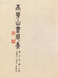 高華山書展集 楷行、草、隸、小篆、石鼓文、金文、甲骨文