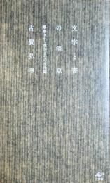 文字と書の消息 ――落書きから漢字までの文化誌