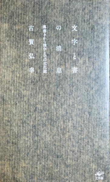 先住民アイヌ民族 (別冊太陽) / 書肆スーベニア / 古本、中古本