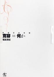 寛容とは何か―思想史的考察