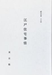 江戸住宅事情 ＜都史紀要 34＞