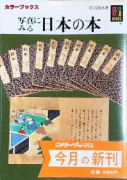 写真にみる日本の本（カラーブックス）