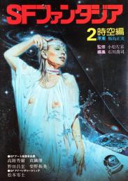 SFファンタジア 2 (時空編)