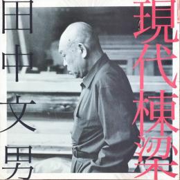 現代棟梁 田中文男 ＜INAX BOOKLET＞