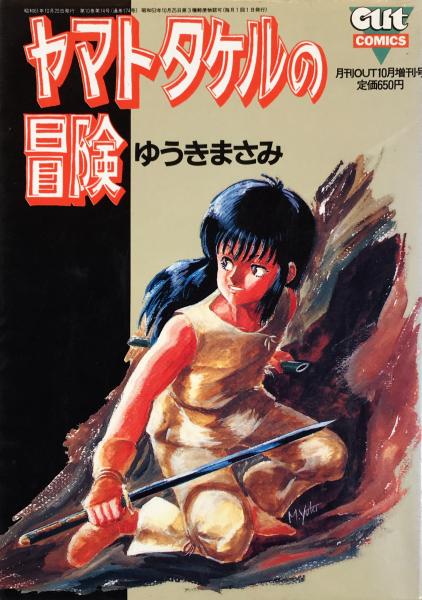 ゆうきまさみ「ぱろでぃわーるど」「アッセンブル・インサート」「ヤマトタケルの冒険 ゆうきまさみ ぱろでぃわぁるど アッセンブル・インサート 2冊の通販