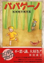 パパゲーノ 坂田靖子傑作集 (MOEコミックス)