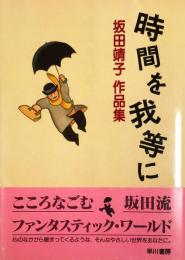 時間を我等に―坂田靖子作品集