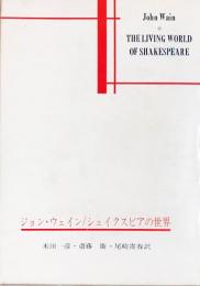 ジョン・ウェイン/シェイクスピアの世界