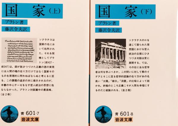 国家 上下揃 (岩波文庫)(プラトン／著) / 古本、中古本、古書籍の通販  