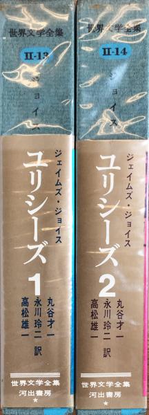 ユリシーズ 全2冊揃 ＜世界文学全集 2-13/2-14＞(ジェイムズ・ジョイス