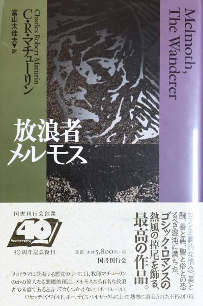 新装版 放浪者メルモス(C・R・マチューリン/著 富山太佳夫/訳