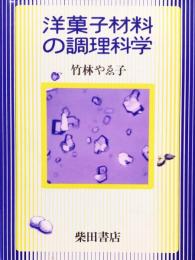 洋菓子材料の調理科学