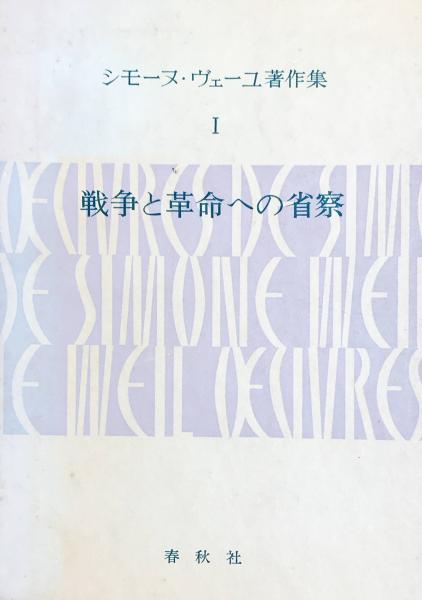シモーヌ・ヴェーユ著作集 1 戦争と革命への省察(シモーヌ・ヴェーユ