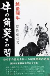 牛の角突きの習俗　越後闘牛