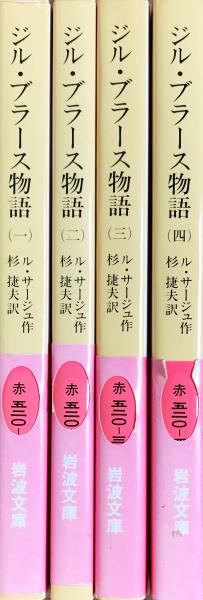 ジル・ブラース物語　日本の古本屋　書肆スーベニア　全4冊揃　（岩波文庫）(ル・サージュ／著)　古本、中古本、古書籍の通販は「日本の古本屋」