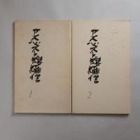 アスベスト館通信 1～4号