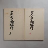 アスベスト館通信 1～4号