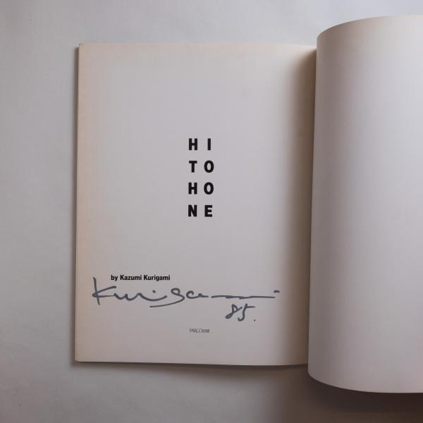 陽と骨 HITOHONE 操上和美写真集(操上和美／著) / 古本、中古本