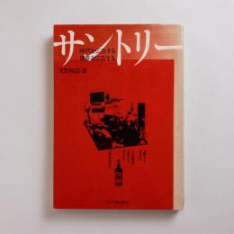 サントリー : 時代を広告する世界を広告する