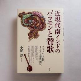 近現代南インドのバラモンと賛歌 バクティから芸術、そして「文化資源」へ