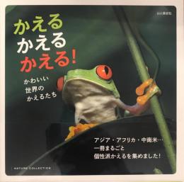 かえる かえる かえる! かわいい 世界のかえるたち アジア・アフリカ・中南米・・・一冊まるごと個性派かえるを集めました! (NATURE COLLECTION)