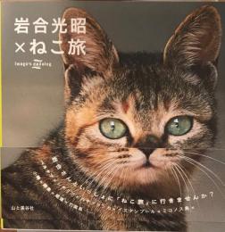 岩合光昭×ねこ旅