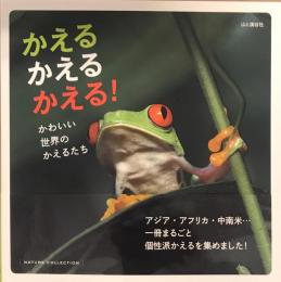 かえる かえる かえる! かわいい 世界のかえるたち アジア・アフリカ・中南米・・・一冊まるごと個性派かえるを集めました! (NATURE COLLECTION)