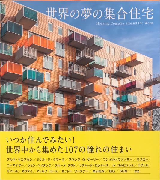 世界の夢の集合住宅(アフロ、ピーピーエス通信社／写真) / 古本