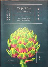 菜の辞典