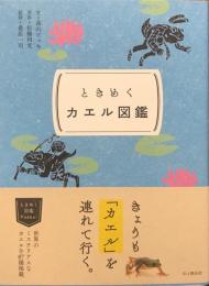 ときめく図鑑Pokke! ときめくカエル図鑑