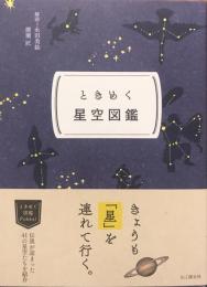 ときめく図鑑Pokke! ときめく星空図鑑