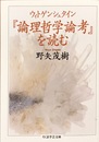 ウィトゲンシュタイン『論理哲学論考』を読む (ちくま学芸文庫 ノ 3-1)