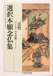 選択本願念仏集 (ちくま学芸文庫 ホ 14-1)