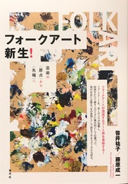フォークアート新生!: 芸術の〈原点〉から〈先端〉へ