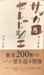 サッカロマイセスセレビシエ