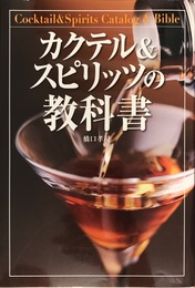 カクテル&スピリッツの教科書
