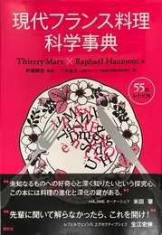現代フランス料理科学事典 (栄養士テキストシリーズ)