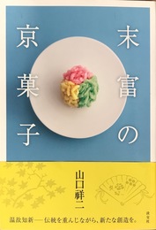 末富の京菓子