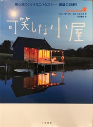 可笑しな小屋