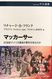 マッカーサー-20世紀アメリカ最高の軍司令官なのか (中公選書 144)